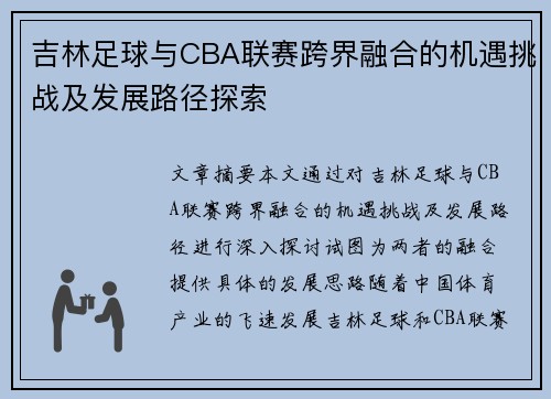 吉林足球与CBA联赛跨界融合的机遇挑战及发展路径探索