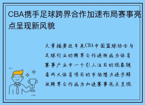 CBA携手足球跨界合作加速布局赛事亮点呈现新风貌