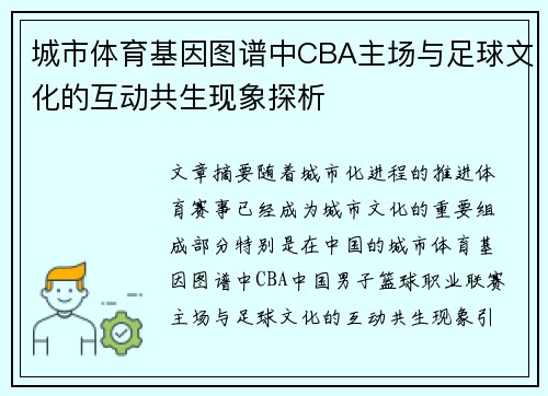 城市体育基因图谱中CBA主场与足球文化的互动共生现象探析