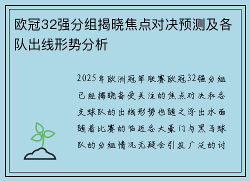 欧冠32强分组揭晓焦点对决预测及各队出线形势分析