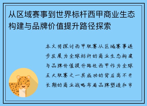 从区域赛事到世界标杆西甲商业生态构建与品牌价值提升路径探索