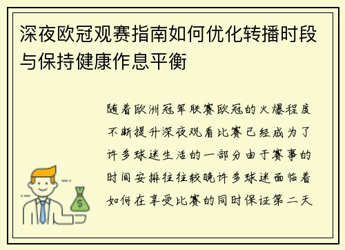 深夜欧冠观赛指南如何优化转播时段与保持健康作息平衡