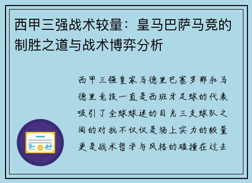 西甲三强战术较量：皇马巴萨马竞的制胜之道与战术博弈分析