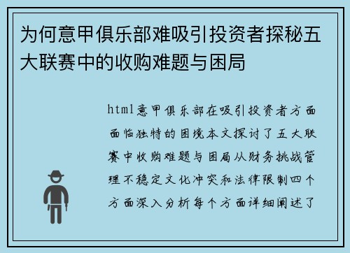 为何意甲俱乐部难吸引投资者探秘五大联赛中的收购难题与困局