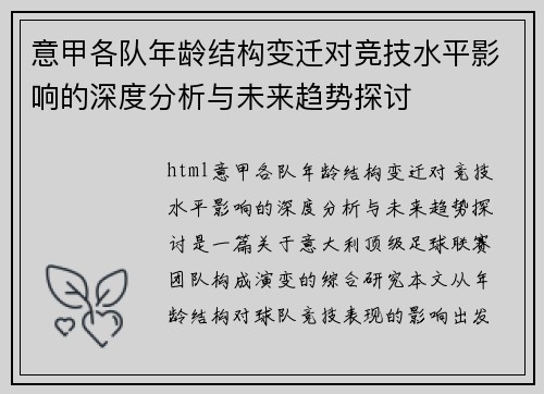 意甲各队年龄结构变迁对竞技水平影响的深度分析与未来趋势探讨