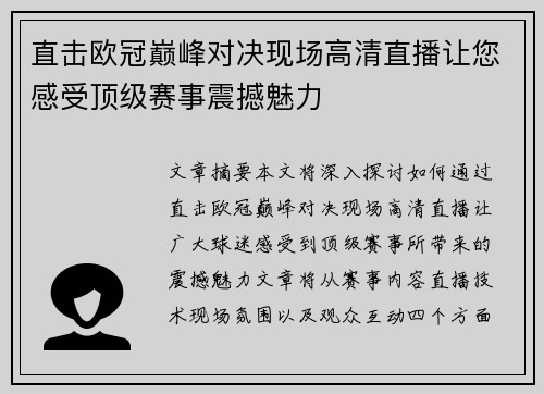 直击欧冠巅峰对决现场高清直播让您感受顶级赛事震撼魅力