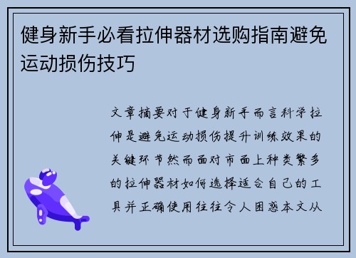 健身新手必看拉伸器材选购指南避免运动损伤技巧
