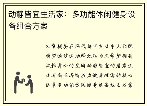 动静皆宜生活家：多功能休闲健身设备组合方案