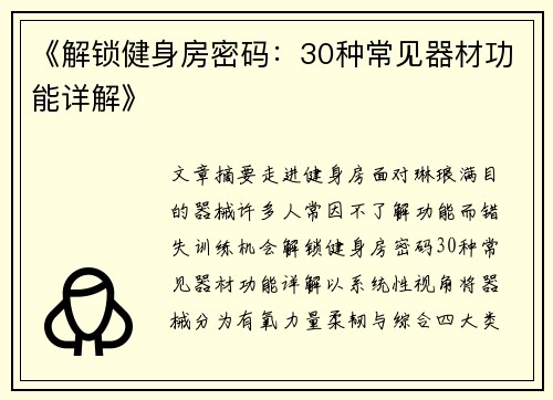 《解锁健身房密码：30种常见器材功能详解》