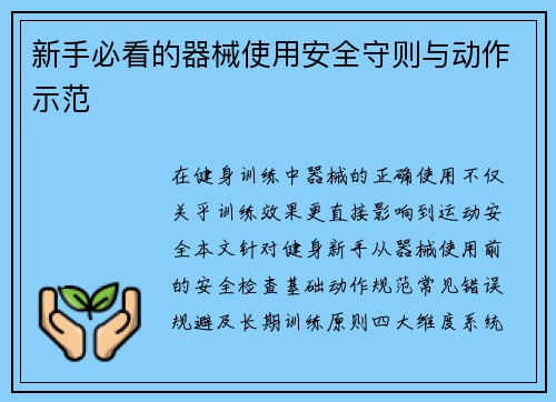 新手必看的器械使用安全守则与动作示范