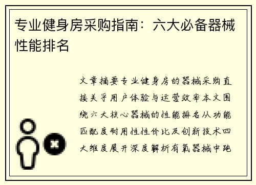 专业健身房采购指南：六大必备器械性能排名