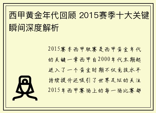 西甲黄金年代回顾 2015赛季十大关键瞬间深度解析