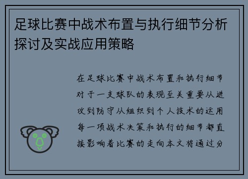 足球比赛中战术布置与执行细节分析探讨及实战应用策略
