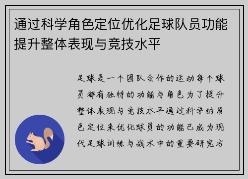 通过科学角色定位优化足球队员功能提升整体表现与竞技水平