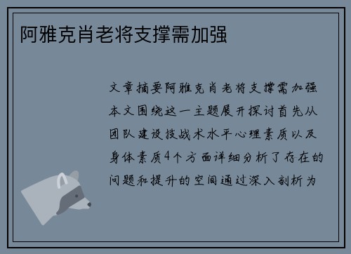 阿雅克肖老将支撑需加强