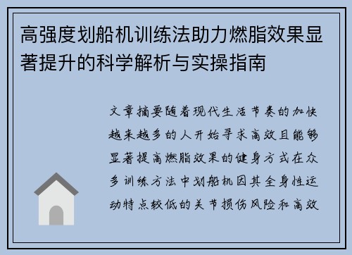 高强度划船机训练法助力燃脂效果显著提升的科学解析与实操指南