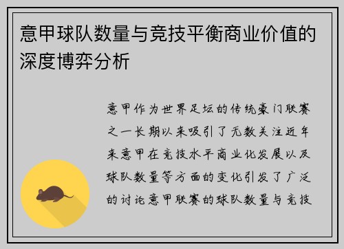 意甲球队数量与竞技平衡商业价值的深度博弈分析