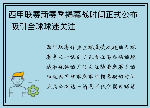 西甲联赛新赛季揭幕战时间正式公布 吸引全球球迷关注