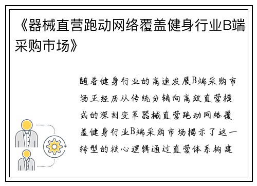 《器械直营跑动网络覆盖健身行业B端采购市场》