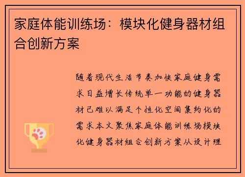 家庭体能训练场：模块化健身器材组合创新方案