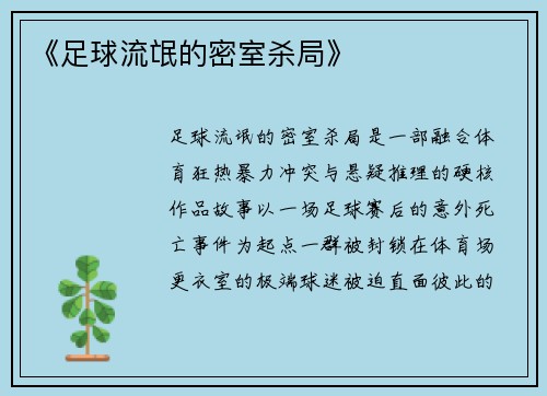 《足球流氓的密室杀局》