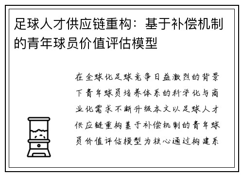 足球人才供应链重构：基于补偿机制的青年球员价值评估模型