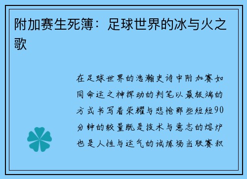 附加赛生死簿：足球世界的冰与火之歌
