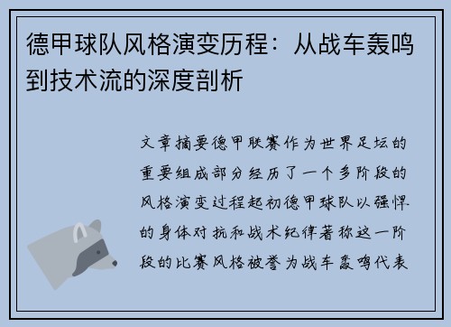 德甲球队风格演变历程：从战车轰鸣到技术流的深度剖析