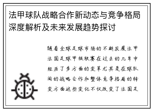 法甲球队战略合作新动态与竞争格局深度解析及未来发展趋势探讨