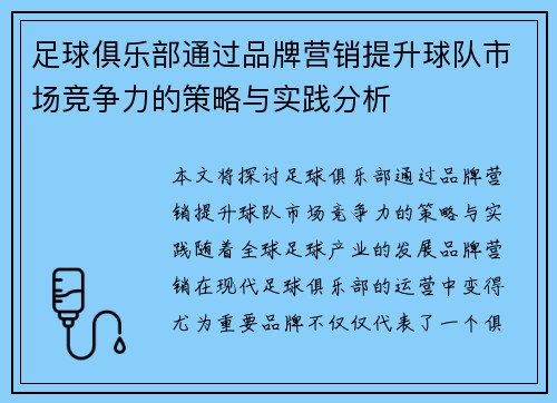 足球俱乐部通过品牌营销提升球队市场竞争力的策略与实践分析