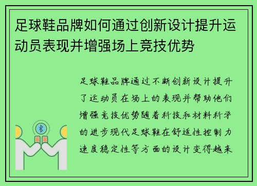 足球鞋品牌如何通过创新设计提升运动员表现并增强场上竞技优势