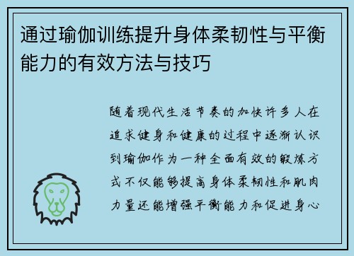 通过瑜伽训练提升身体柔韧性与平衡能力的有效方法与技巧