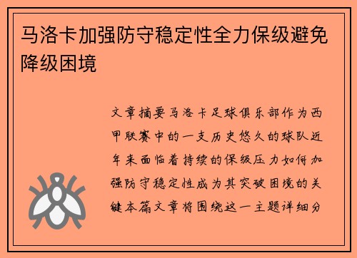 马洛卡加强防守稳定性全力保级避免降级困境
