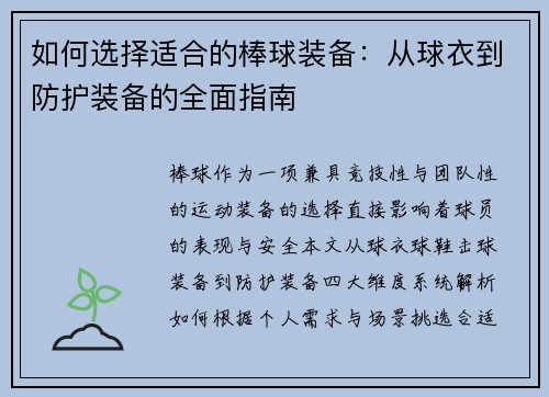 如何选择适合的棒球装备：从球衣到防护装备的全面指南