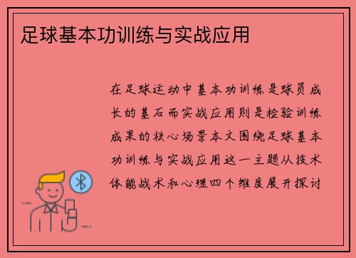 足球基本功训练与实战应用