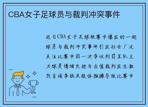 CBA女子足球员与裁判冲突事件