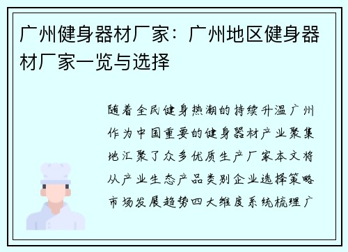 广州健身器材厂家：广州地区健身器材厂家一览与选择