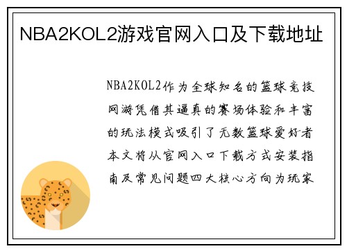 NBA2KOL2游戏官网入口及下载地址