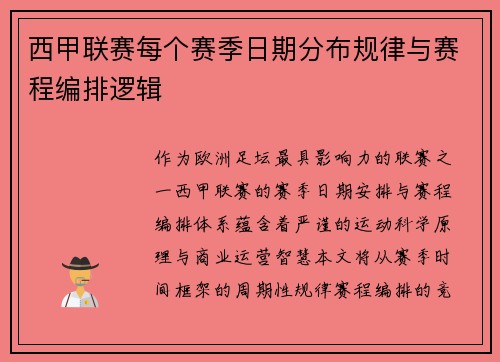 西甲联赛每个赛季日期分布规律与赛程编排逻辑