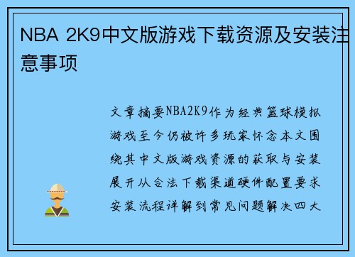 NBA 2K9中文版游戏下载资源及安装注意事项