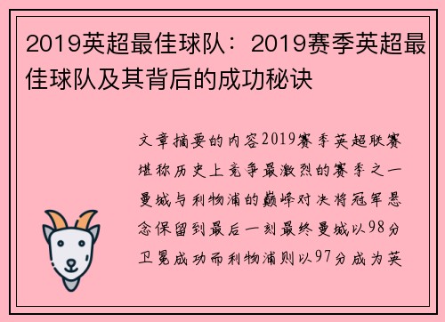 2019英超最佳球队：2019赛季英超最佳球队及其背后的成功秘诀