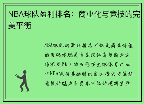 NBA球队盈利排名：商业化与竞技的完美平衡