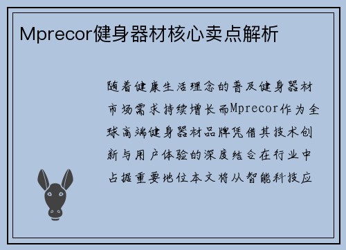 Mprecor健身器材核心卖点解析