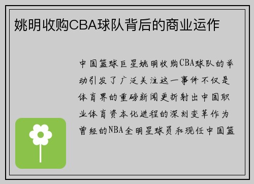 姚明收购CBA球队背后的商业运作