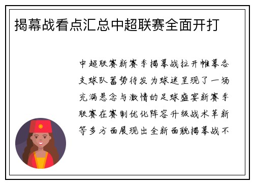 揭幕战看点汇总中超联赛全面开打