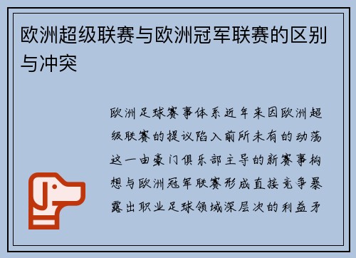 欧洲超级联赛与欧洲冠军联赛的区别与冲突