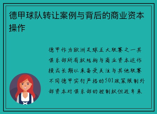 德甲球队转让案例与背后的商业资本操作