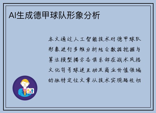 AI生成德甲球队形象分析