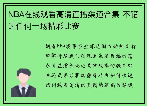 NBA在线观看高清直播渠道合集 不错过任何一场精彩比赛