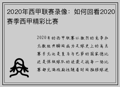 2020年西甲联赛录像：如何回看2020赛季西甲精彩比赛